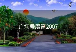 广场舞魔笛2007