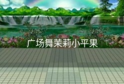 广场舞茉莉小平果