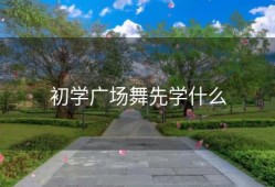 初学广场舞先学什么