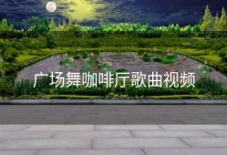 广场舞咖啡厅歌曲视频