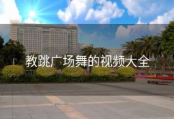 教跳广场舞的视频大全