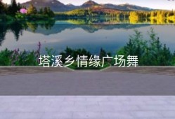 塔溪乡情缘广场舞