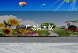 广场舞大叔