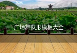 广场舞队形模板大全