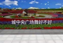 城中央广场舞好不好