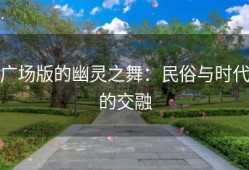 广场版的幽灵之舞：民俗与时代的交融