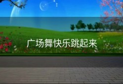 广场舞快乐跳起来