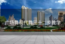 广场舞现代舞三十二步教学