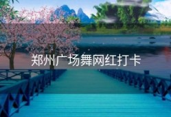 郑州广场舞网红打卡