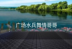 广场水兵舞情哥哥