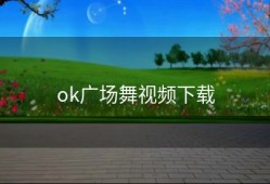 ok广场舞视频下载