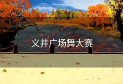 义井广场舞大赛