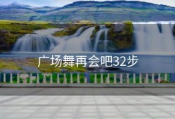 广场舞再会吧32步