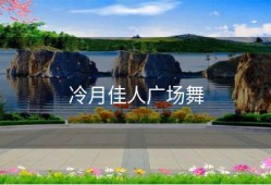 冷月佳人广场舞