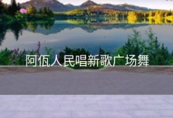 阿佤人民唱新歌广场舞