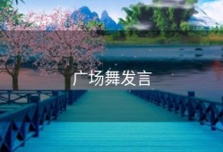 广场舞发言