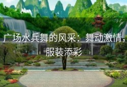 广场水兵舞的风采：舞动激情，服装添彩