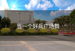 当一个好兵广场舞