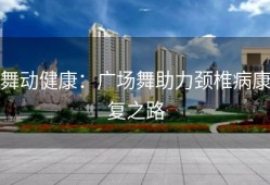 舞动健康：广场舞助力颈椎病康复之路