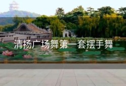 清扬广场舞第一套摆手舞
