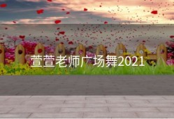 萱萱老师广场舞2021