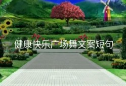 健康快乐广场舞文案短句