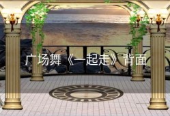 广场舞《一起走》背面