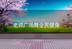 老师广场舞全民健身