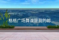 格格广场舞谁是我的郎