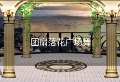 团扇落花广场舞