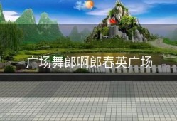 广场舞郎啊郎春英广场
