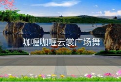 咖喱咖喱云裳广场舞
