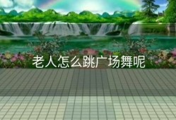 老人怎么跳广场舞呢