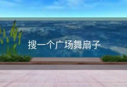 搜一个广场舞扇子