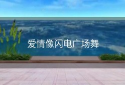 爱情像闪电广场舞