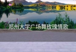 郑州大学广场舞玫瑰情歌