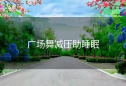 广场舞减压助睡眠