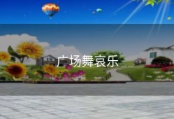 广场舞哀乐