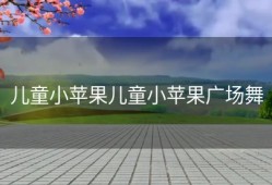 儿童小苹果儿童小苹果广场舞