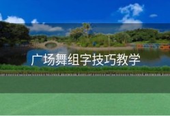 广场舞组字技巧教学