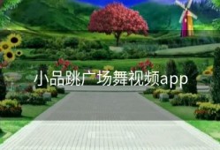 小品跳广场舞视频app