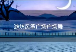 潍坊风筝广场广场舞