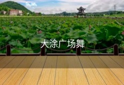 大涂广场舞