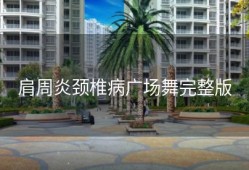 肩周炎颈椎病广场舞完整版