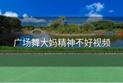 广场舞大妈精神不好视频