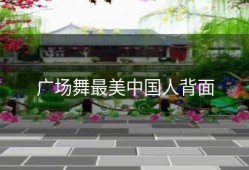 广场舞最美中国人背面