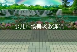 少儿广场舞老歌连唱