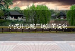 小孩开心跳广场舞的说说