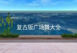 复古版广场舞大全