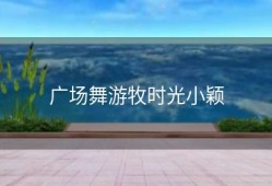 广场舞游牧时光小颖